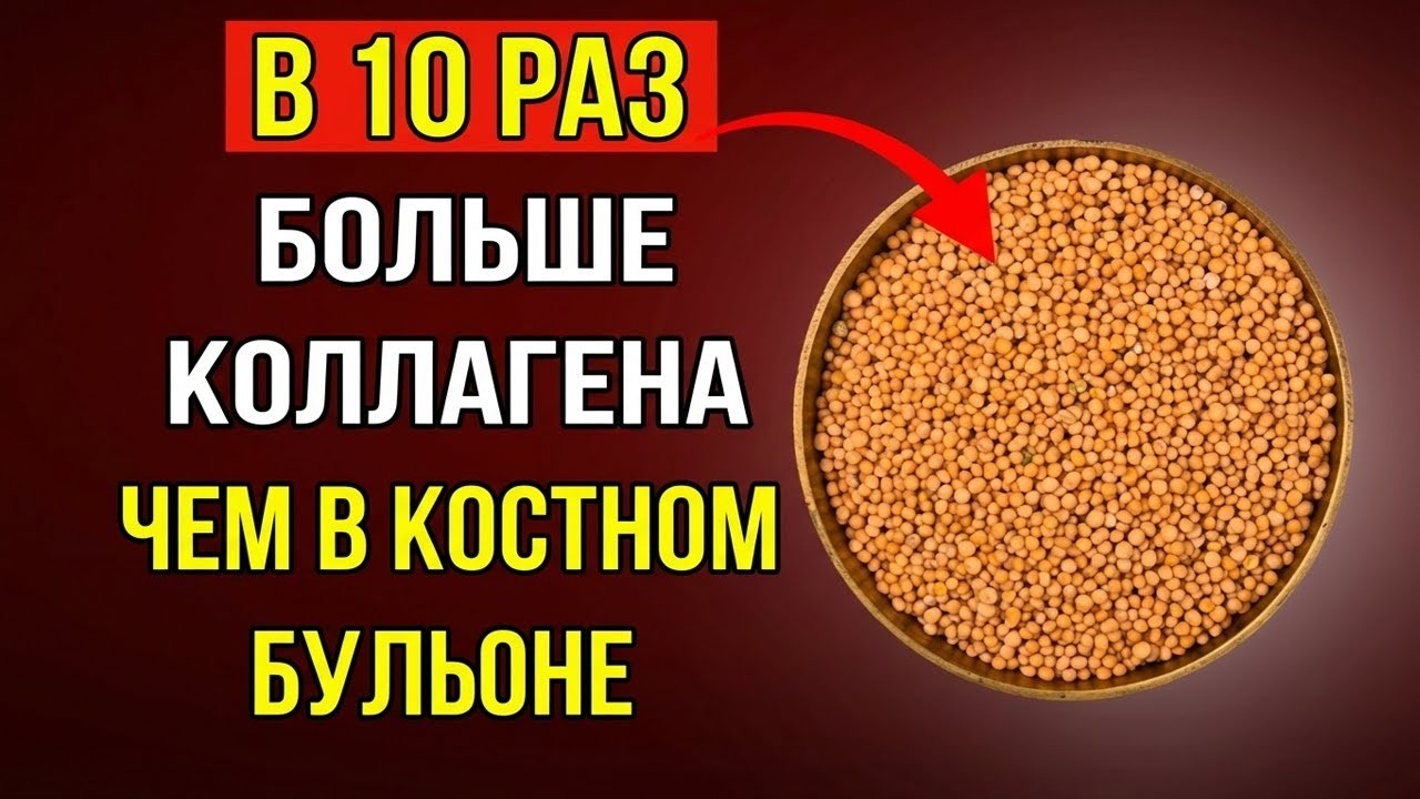 Семя, в котором в 10 раз больше коллагена, чем в костном бульоне | верните силу своим ногам