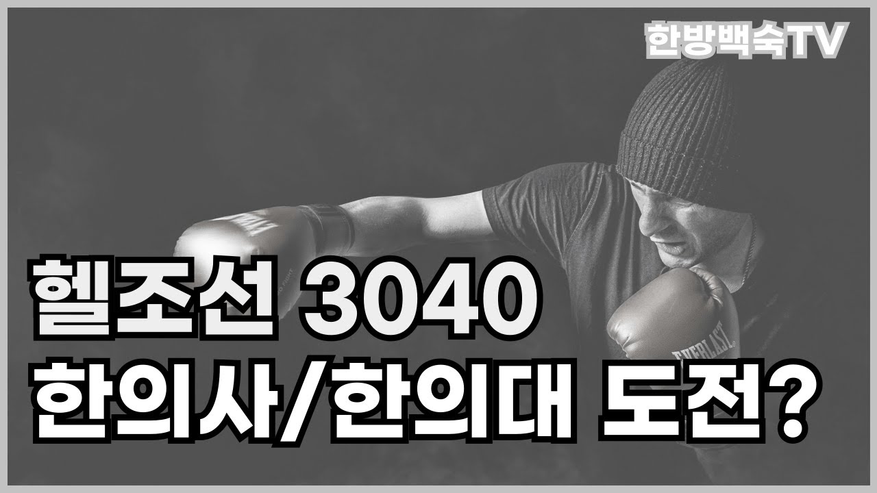 한의사/한의대를 꿈꾸는 30~40대 명치 가격하기