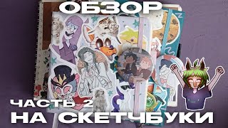 картинка: Sketchbook tour || Обзоры на скетчбуки || Ч.2