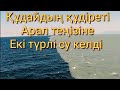 Құдайдың Құдіреті Арал теңізіне екі түрлі су келді