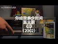 莫文蔚 I 大陸版錄音帶試聽7 你給我多少時間 莫文蔚 I 大陸版錄音帶試聽7 你給我多少時間