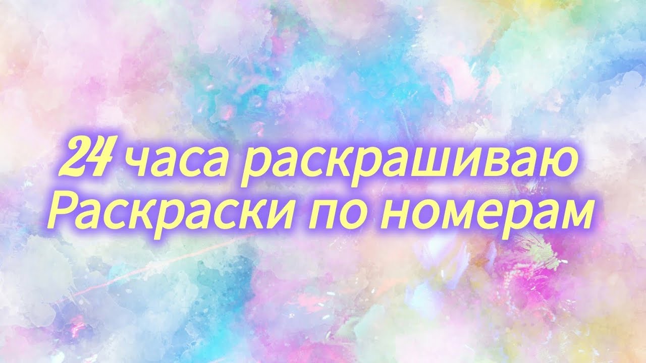 24 часа раскрашиваю раскраски по номерам Ноябрь 2025