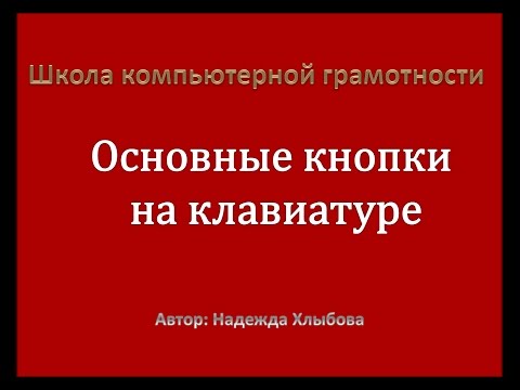 Основные кнопки на клавиатуре компьютера