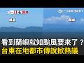 一刀未剪｜ 「看得到蘭嶼」就知颱風要來了？台東在地都市傳說掀熱議：長輩都這樣說 氣象專家：下沉氣流大氣乾燥所致｜三立新聞LIVE