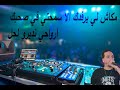 Bilel Babilo 2024 يامتقدريش تنسي ومتقدريش تتزوجي ReMix By DJ Moha Pro 
