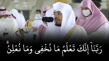 ربنا إِنك تعلم ما نخفی وما نعلن | ياسر الدوسري حالات واتس | قرأن كريم سورة ابراهيم
