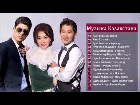 КАЗАХСКИЕ ПЕСНИ | МУЗЫКУ КАЗАКША БЕСПЛАТНО | МУЗЫКА КАЗАКША #2