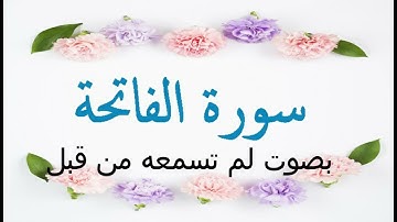 سورة الفاتحة بصوت حذيفة قواسمية