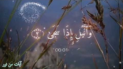 سورة الضحى مكررة بصوت خاشع # تلاوة تهدئ القلب # ماهر المعيقلي #قرآن_كريم 