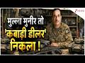 Deshhit: मुल्ला मुनीर तो 'कबाड़ी डीलर' निकला !World News | Pakistan News