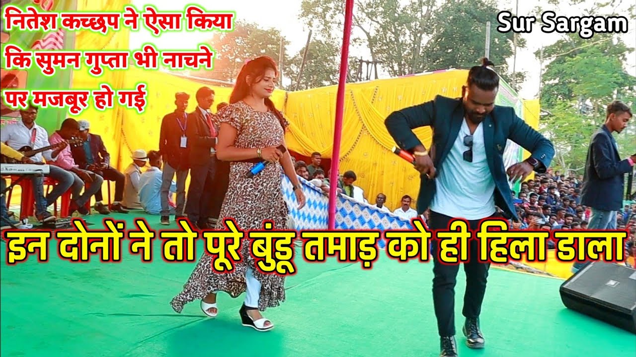 बुंडू तमाड़ प्रोग्राम का धाकड़ वाला विडियो 💥 Singer Nitesh kachhap & Suman Gupta 💞 नितेश ने सुमन को ??