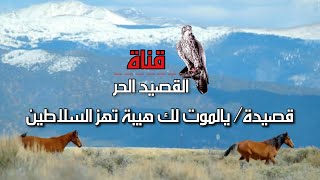 قصيدة : يالموت لك هيبة تهز السلاطين #قصيد#قصيد#قناة_القصيد_الحر #شعر#أبيات #قصائد