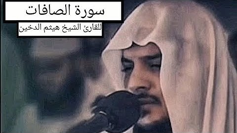 سورة الصافات - للقارئ الشيخ هيثم الدخين