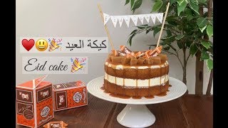 ساره كيك / كيكة العيد (حلاوة بقره ) _ Eid cake