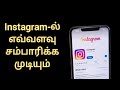 Instagram     instagram earnings in tamil  prakash kalirajan