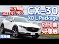 【既存オーナー必見！】マツダCX-30に試乗！！改良モデルを一般道から高速道までタップリ走ってチェック！【MAZDA CX-30 XD L Package 2021】