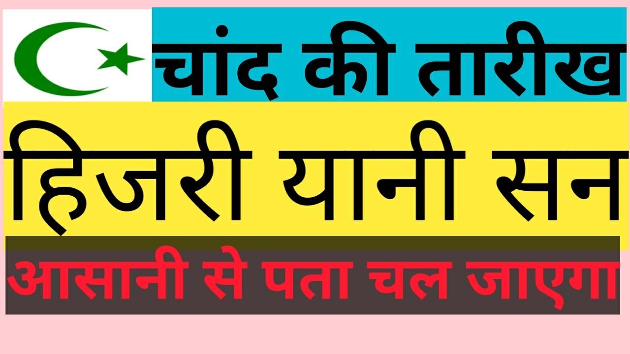Chand Ki Tareekh Hijri And Son Youtube