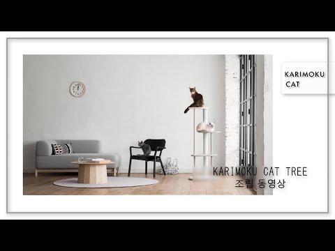 KARIMOKU CAT TREE assembly video in Korean