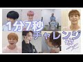 セブチの1分7秒チャレンジまとめ★ ① 【seventeen セブチ　日本語字幕】