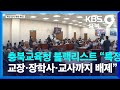 충북교육청 블랙리스트 “특정 교장·장학사·교사까지 배제” / KBS  2023.10.20.