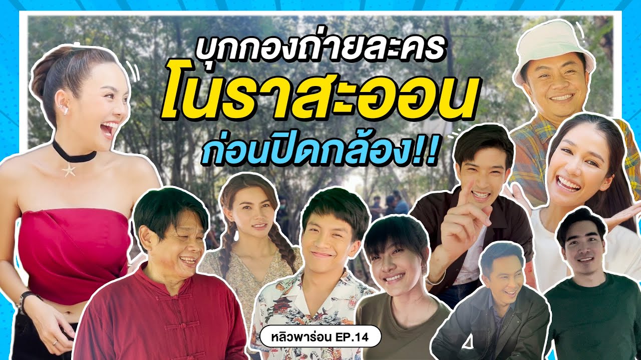 หลิวพาร่อน EP14 : บุกกองละครโนราสะออน ก่อนปิดกล้อง