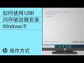 如何使用 USB 闪存驱动器安装 Windows 11 | HP 计算机 | HP Support