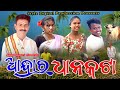 Andrar dhankata      arun sahu  nikita  bini  biju  sambalpuri comedy