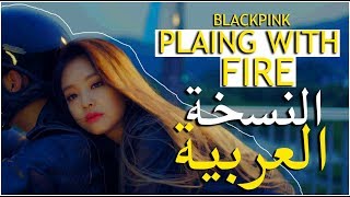 BLACKPINK - PLAYING WITH FIRE-  النسخة العربية