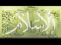 Buniyal islam   pillars of islam  arabic nasheed