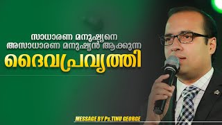 സാധാരണ മനുഷ്യനെ അസാധാരണ മനുഷ്യൻ ആക്കുന്ന ദൈവപ്രവൃത്തി || PASTOR TINU GEORGE ANOINTED MESSAGE