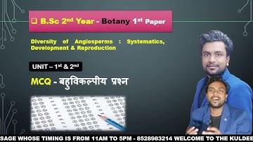 MCQ | बहुविकल्पीय प्रश्न | Objective Question| B.Sc 2nd year | Paper 1st | Botany | by KD Sir