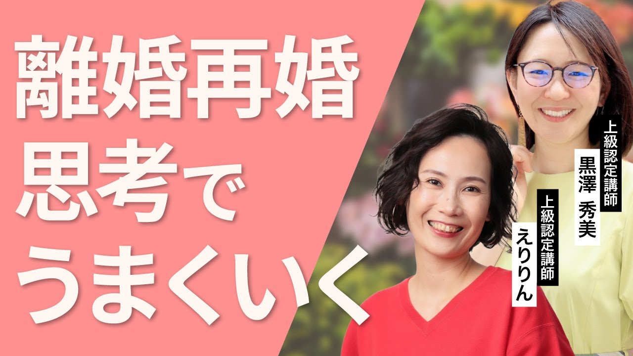 【思考は現実化する】思考を見直して円満離婚、そして再婚できた理由。上級認定講師えりりん・黒澤秀美