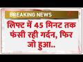 Jaipur News : लिफ्ट में 45 मिनट तक फंसी रही गर्दन, फिर जो हुआ.. | Zee News
