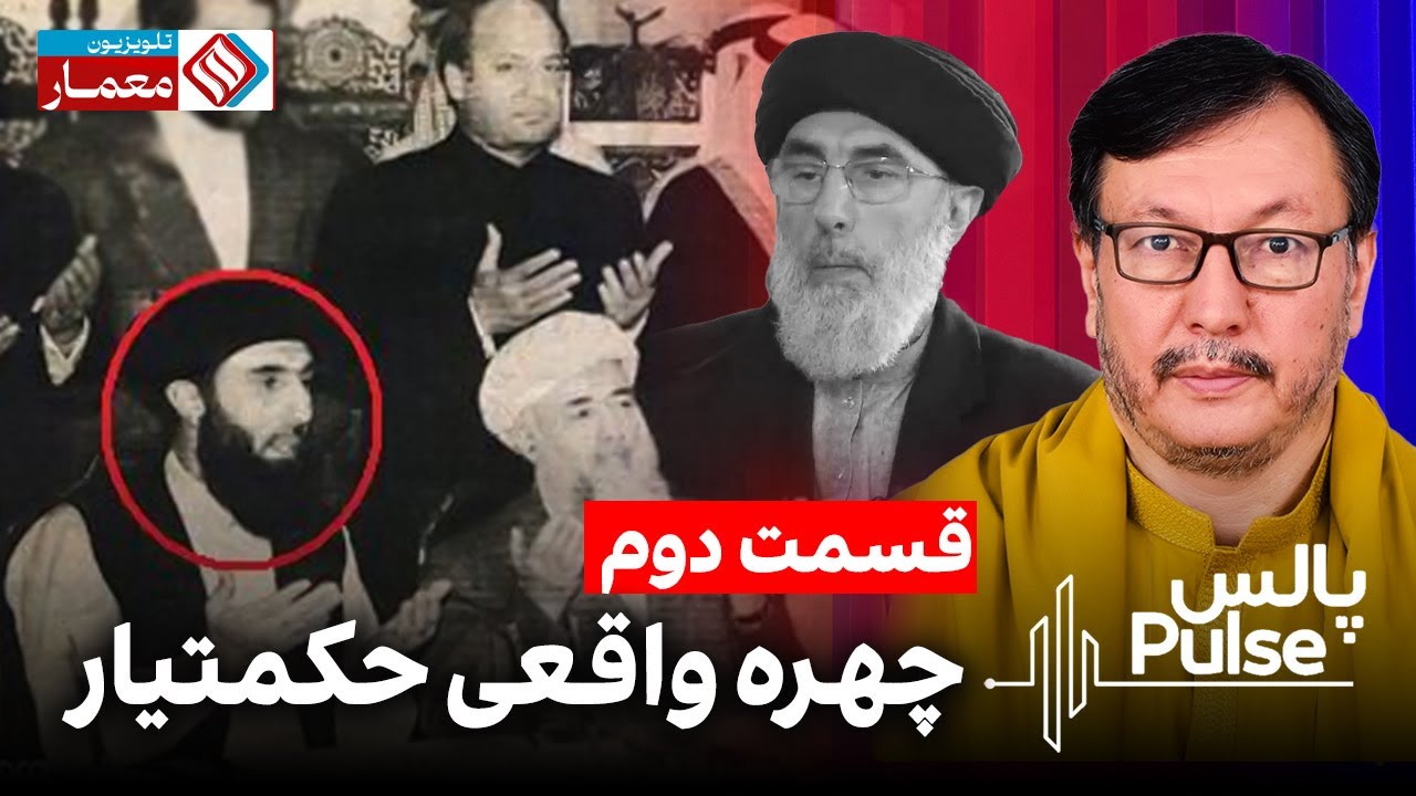 چهره واقعی حکمتیار! ( قسمت دوم ) با فضل من الله ممتاز