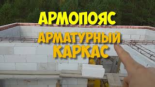 Армопояс 1 этажа | Арматурный каркас