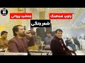 Jamshid Parwani Jawid Hamahang جمشید پروانی و جاوید هماهنگ شعر جنگی Jamshid Parwani Jawid Hamahang جمشید پروانی و جاوید هماهنگ شعر جنگی