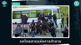 รถโดยสารแห่งการทำลาย - ฆาตจริงยิ่งกว่าหนัง PODCAST EP51