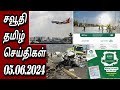 Saudi tamil news  tamil  jaffna tamil tv  05062024