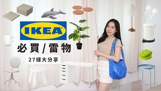 IKEA必買好物推薦新家購入的27樣IKEA產品分享特別推薦後悔買的是