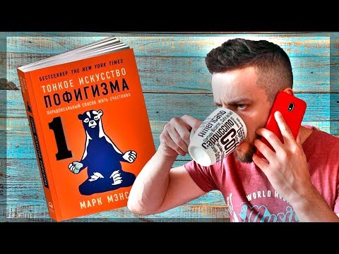 Тонкое искусство пофигизма. Разбираем книгу. Видео 1 из 2