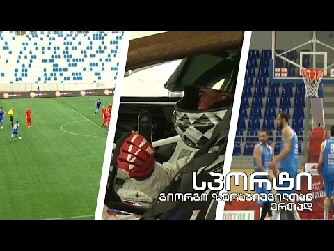 სპორტი გიორი ზურაბიშვილთან ერთად - ძიუდოისტთა ტრიუმფი / ფეხბურთი / რაგბი / რბოლა