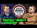 Коли завершиться ВІЙНА / феномен ЗАЛУЖНОГО / зрадники  – Тарас ЧМУТ