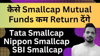 कैसे Smallcap Mutual Funds कम Return देंगे ? || Tata Smallcap, Nippon Smallcap, SBI Smallcap