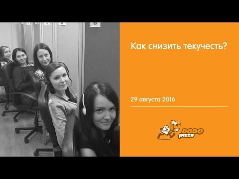 Как снизить текучесть? 29 августа 2016