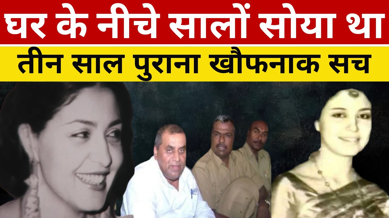 3 साल तक अपने ही घर के नीचे दबी रही लाश | शकेरेह खलीली केस | True crime story