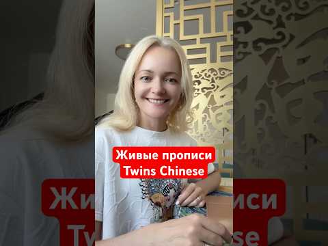 Новый проект уже совсем скоро! | Школа китайского | Twins Chinese