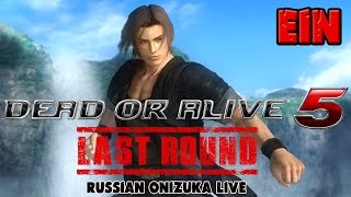 EIN (Dead Or Alive 5 Last Round) Ночной стрим