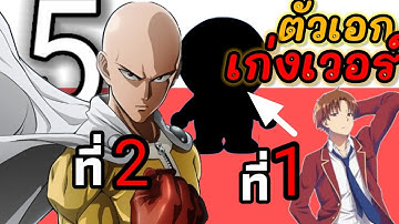 5 ตัวเอกเก่งเวอร์ไปทำใจไม่ทัน ที่1โคตรบัค!! | มะนะเจ๊ะ.01