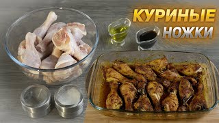 Вкусные запеченные куриные ножки - легкий рецепт запеченной курицы в духовке!