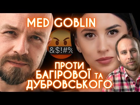 Брехня блогерки Багірової та лікаря Дубровського – РОЗТИН ВІД МЕДГОБЛІНА